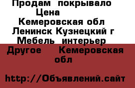 Продам  покрывало › Цена ­ 1 000 - Кемеровская обл., Ленинск-Кузнецкий г. Мебель, интерьер » Другое   . Кемеровская обл.